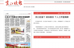 【联合报道】京口区首个政协委员个人工作室揭牌