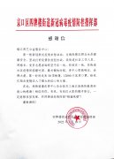 四牌楼街道新冠病毒防控指挥部致周艺公益感谢信