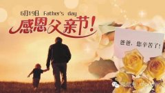 周艺教育祝天下父亲们节日快乐！！