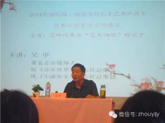 吴申讲座纪实——怎样培养“有艺术细胞的孩子