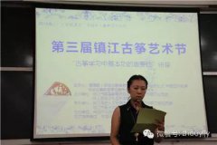 2014第三届镇江古筝艺术节落下帷幕