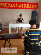 首届周艺公益苏州班考级圆满结束