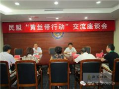 省盟 “黄丝带行动”交流座谈会在镇召开