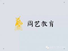 周艺之声 ——谨此献给周艺教育集团成立六周年