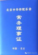 蒋周健出任北京中华传统乐会常务理事