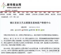 新网报业网：镇江市首家文艺志愿服务基地落户