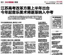 江苏高考改革方案上半年出台 今年起音乐美术将