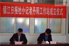 镇江日报社小记者丹阳工作站成立