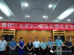 蒋周健当选民盟镇江市委京口委员会委员