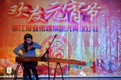 周艺受邀参加镇江报业集团元宵联欢会