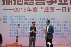 蒋周健老师受邀参加“慈善一日捐”活动