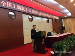 蒋周健董事长应邀参加全国工商联培训班并作重要发言