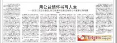 镇江日报：政协委员在行动用公益情怀书写人生