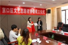 热烈祝贺镇江市京口区文艺志愿者协会成立！！