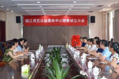【周艺公益】镇江周艺公益服务中心团委成立啦