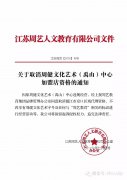 关于取消周健文化艺术（禹山）中心加盟店资格