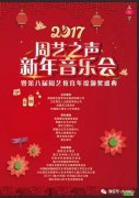 2017“周艺之声”新年音乐会完美收官