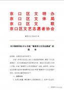 关于推荐评选2016年度“最美京口文艺志愿者”的通知
