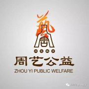 号声嘹亮！第二届苏南地区周艺公益志愿者代表