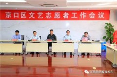 全区文艺志愿者工作会议顺利召开