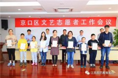 奚莹等志愿者荣获京口区文艺志愿者协会“先进