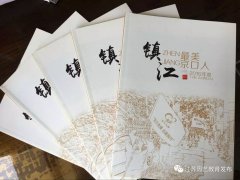 蒋周健荣登2016年度《镇江最美京口人》书籍