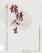 《锦绣人生》一书进入最后校稿阶段