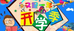 开学啦，周艺收心大法在此，拿走不谢！
