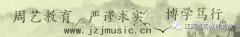 蒋周健被聘任为中国社会艺术协会理事