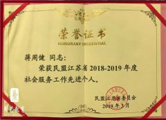蒋周健再次获江苏民盟社会服务先进个人称号！