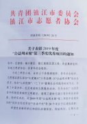 周艺公益项目获镇江“公益周末聚”三季度优秀项目奖