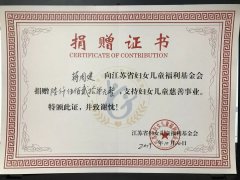 一张捐赠证书，一份浓浓情！