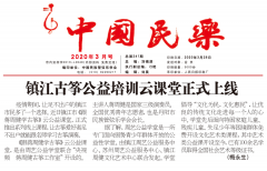 联合报道：镇江古筝公益培训云课堂正式上线