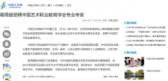 【联合报道】蒋周健受聘中国艺术职业教育学会专业考官