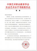 中国艺术职业教育学会向蒋周健先生致贺信