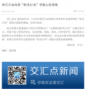 【联合报道】周艺公益再获“阳光行动”省级示范基地